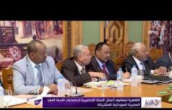 الأخبار - القاهرة تستضيف أعمال اللجنة التحضيرية لاجتماعات اللجنة العليا المصرية السودانية المشتركة