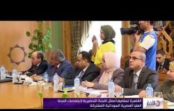الأخبار - القاهرة تستضيف أعمال اللجنة التحضيرية لاجتماعات اللجنة العليا المصرية السودانية المشتركة