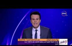 الأخبار - مداخلة رئيس البعثة الطبية المصرية بشأن الحالة الصحية للحجاج المصريين