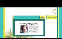 8 الصبح - أهم وآخر أخبار الصحف المصرية اليوم بتاريخ 10 - 8 - 2018