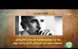8 الصبح - فقرة أنا المصري عن " الكاتب أحمد رجب "