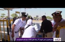 الأخبار - مصر للطيران تسير اليوم 15 رحلة لنقل 3350 حاجا إلى السعودية