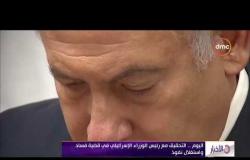 الأخبار - اليوم .. التحقيق مع رئيس الوزراء الاسرائيلي في قضية فساد واستغلال نفوذ