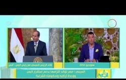 8 الصبح - السيسي مصر تؤكد التزامها بدعم استقرار اليمن ووحدة أراضيه و لحكومته الشرعية