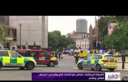 الأخبار - الشرطة البريطانية : نتعامل مع الحادث الذي وقع قرب البرلمان كعمل إرهابي