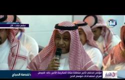الاخبار - مؤتمر صحفي لأمير منطقة مكة المكرمة الأمير خالد الفيصب لعرض استعدادات موسم الحج