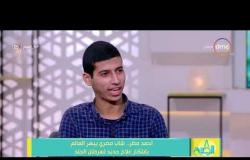 8 الصبح - لقاء مع "أحمد مطر" شاب مصري يبهر العالم بابتكار علاج جديد لسرطان الجلد