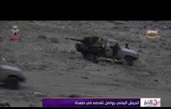 الأخبار - الجيش اليمني يواصل تقدمه في صعدة