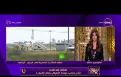 مساء dmc - | النيابة العامة تعلن استرداد المتهم بإختطاف الطائرة المصرية من قبرص |