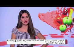 الرئيس السيسي يهنئ أبناء الجاليات المصرية بالخارج بمناسبة حلول عيد الأضحى المبارك