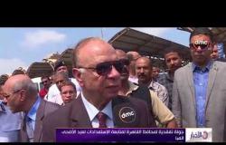 الأخبار - جولة تفقدية لمحافظ القاهرة لمتابعة الاستعدادات لعيد الأضحى المبارك