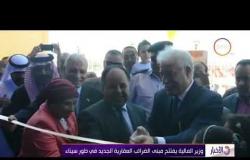 الأخبار - وزير المالية يفتتح مبنى الضرائب العقارية الجديد في طور سيناء