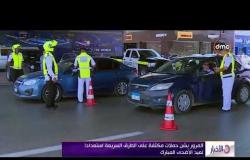 الأخبار - المرور يشن حملات مكثفة على الطرق السريعة استعدادا لعيد الأضحى المبارك