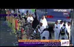 الأخبار - هيثم سعودي : اليوم تبدء الحافلات الخاصة بالحجاج التحرك من عرفات إلى مزدلفة