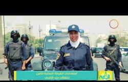 8 الصبح - استعدادات الشرطة النسائية لتأمين احتفالات عيد الأضحى