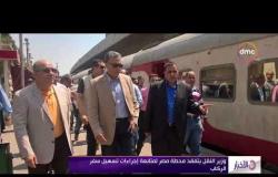 الأخبار - وزير النقل يتفقد محطة مصر لمتابعة إجراءات تسهيل سفر الركاب