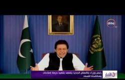 الأخبار - رئيس وزراء باكستان الجديد يتعهد بتنفيذ حزمة إصلاحات ومكافحة الفساد