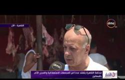 الأخبار - محافظ القاهرة يتفقد عددا من المجمعات الاستهلاكية والمجزر الآلي بالبساتين