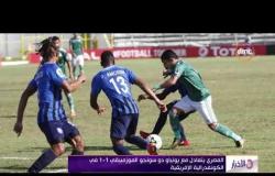 الأخبار - المصري يتعادل مع يونياو دو سونجو الموزمبيقي 1-1 في الكوندرالية الإفريقية