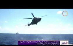 الأخبار- البحرية المصرية تنفذ تدريبات بالبحر الأحمر والمتوسط مع القوات البحرية الإيطالية واليونانية