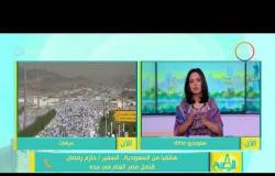 8 الصبح - هاتفيا | السفير حازم رمضان .. يطمئن الشعب المصري على الحجاج المصريين بالأراضي المقدسة