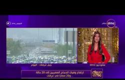 مساء dmc - ارتفاع وفيات الحجاج المصريين إلى 20 حالة و20 مصابًا فى عرفات