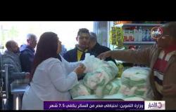 الأخبار - وزارة التموين : احتياطي مصر من السكر يكفي 7.5 شهر