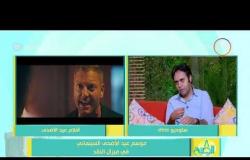 8 الصبح - رأي الناقد السينمائي " أندرو محسن " في فيلم ( الديزل ) لـ محمد رمضان