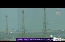الأخبار- مصر للطيران تنهي استعداداتها لاستقبال حجاج بيت الله الحرام