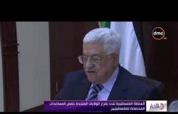 الأخبار - السلطة الفلسطينية تندد بقرار الولايات المتحدة خفض المساعدات المخصصة للفلسطينيين