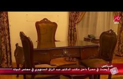 "يحدث في مصر" يتجول بمكتب الدكتور عبدالرزاق السنهوري داخل مجلس الدولة