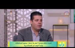 8 الصبح - إبراهيم عسكر : مبادرة " توصل بالسلامة " لتوعية سائقين السيارات والنقل ضد الإدمان