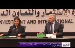 الأخبار - توقيع اتفاقية تعاون بين مصر ومؤسسة التمويل الدولية بالشرق الأوسط وشمال إفريقيا
