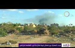 الأخبار - تجدد المعارك بن فصائل ليبية متنازعة قرب العاصمة طرابلس