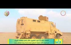 8 الصبح - القوات المسلحة تصدر البيان الـ 27 للعملية الشاملة " سيناء 2018 "