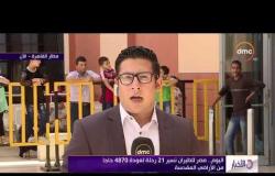 الأخبار - اليوم .. مصر للطيران تسير 21 رحلة لعودة 4870 حاجاً من الأراضي المقدسة