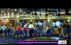 الأخبار - وزارة الشباب تطلق سفينة النيل للشباب العربي ودول حوض النيل