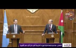 الأخبار - الصفدي : سندعو لجلسة طارئة لوزراء الخارجية العرب من أجل دعم الأونروا