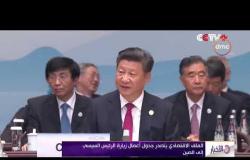 الأخبار- الملف الاقتصادي يتصدر جدول أعمال زيارة الرئيس السيسي إلى الصين