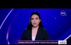 الأخبار - سوريا وإيران تبحثان التحضيرات للقمة بين طهران وأنقرة وموسكو