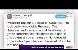 الأخبار- ترامب يحذر الأسد من شن هجوم على إدلب