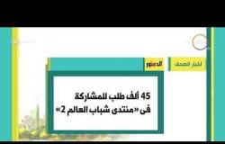 8 الصبح - أهم وآخر أخبار الصحف المصرية اليوم بتاريخ 4 - 9 - 2018
