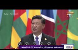 الأخبار - قمة الصين - إفريقيا ترسم خريطة اقتصادية جديدة للعالم