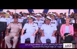 الأخبار - القوات البحرية تحتفل بتدشين أول فرقاطة مصرية من طراز " جوويند "