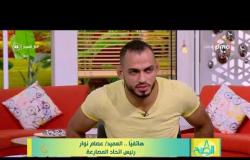 8 الصبح - رد رئيس اتحاد المصارعة على اتهامات اللاعب حسام مرغني!!
