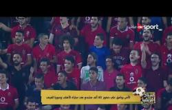 الأمن يوافق على حضور 60 ألف مشجع في مباراة الأهلي وحوريا الغيني