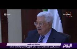 اليوم - مستشار الرئيس الفلسطيني : ترامب يحاول التخلص من أزماته الداخلية