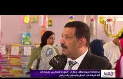 الأخبار - محافظة الجيزة تطلق معارض " العودة للمدارس " بمشاركة 60 شركة في فيصل وأوسيم والبدرشين