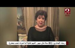 شاهد رسالة #رجاء_الجداوي لجمهورها احتفالاً بعيد ميلادها