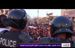 الأخبار - رئيس الوزراء العراقي يصل مدينة البصرة على رأس وفد وزاري لمتابعة الأوضاع في المدينة